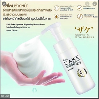 🔥ฟาริสโฟมเนื้อมูส🔥Faris Zake Signature Brightening Mousse Foam โฟมล้างหน้าเนื้อมูส ฟาริส สาเก