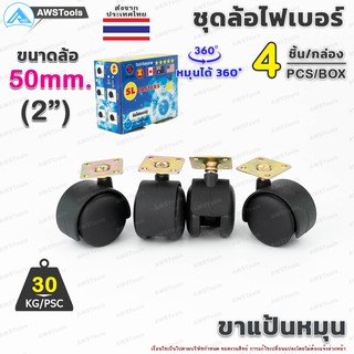 ล้อเก้าอี้ ขนาดล้อ 50mm (2") ขาแป้น หมุนได้ 360 องศา ล้อไฟเบอร์ บรรจุ 4 ชิ้น/กล่อง อะไหล่ เก้าอี้ เฟอร์นิเจอร์