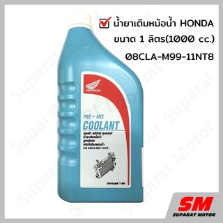 น้ำยาเติมหม้อน้ำ ขนาด 1 ลิตร HONDA 08CLA-M99-11NT8