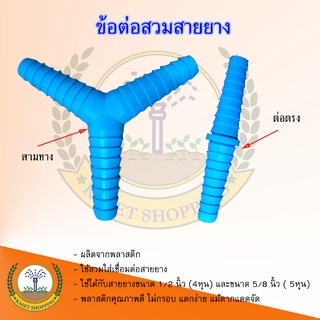 ตัวต่อสายยาง ตัวต่อสวมสายยาง ข้อต่อ PVC ใช้สำหรับต่อเชื่อมเพิ่มความยาวสายยาง ขนาด 1/2"-5/8" (4 - 5 หุน)