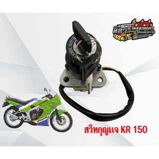 สวิทช์กุญแจ KR KR-R Serpico สวิทกุญแจ Kawasaki kr, เซอร์ปิโก้ 4สาย