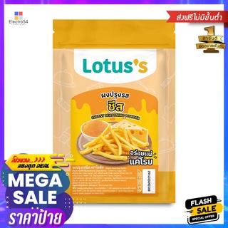 โลตัส ผงปรุงรสชีส 200 กรัมLOTUSS CHEESY SEASONING POWDER 200G.