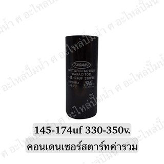 CAPACITOR แคปสตาร์ทสองค่า 145-174uf