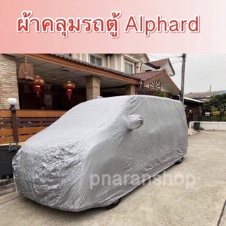 ผ้าคลุมรถตู้ Alphard ผ้า HI-PVC คุณภาพผ้ากันน้ำกันแดดกันฝุ่นไม่ทำลายสีรถทนมียางรัดรอบๆกันปลิว สินค้าจาก 🇹🇭