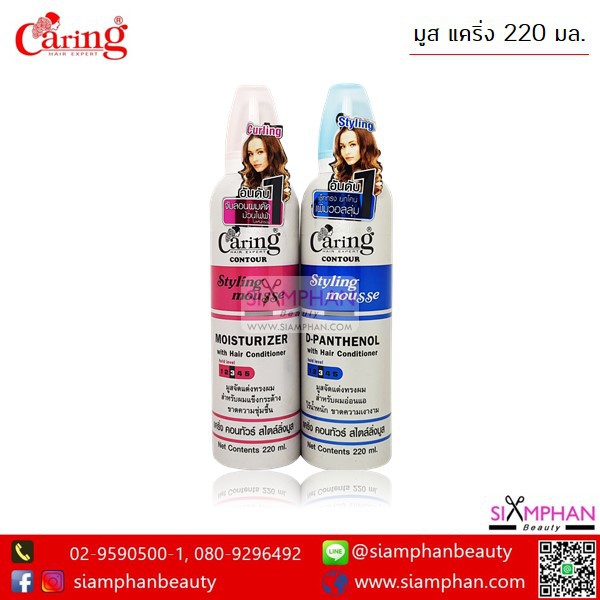 แคริ่ง สไตลิ่ง มูส (มูสจัดแต่งทรงผม) Caring Styling Mousse