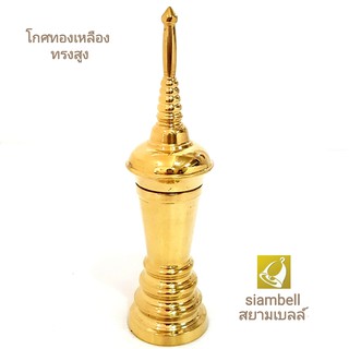 siambell 8-15 นิ้ว โกศทรงสูง ฝาเกลียว โกศ โกศทองเหลือง สยามเบลล์ โกศใส่กระดูก โกศใส่อัฐิ งานแฮนด์เมดเกรด A. Cinerary urn