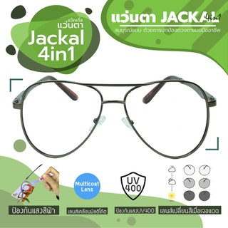 JACKAL แว่นกรองแสงสีฟ้า เลนส์ออโต้ 4 in 1 รุ่น OPJS203(4in1) สีน้ำตาล