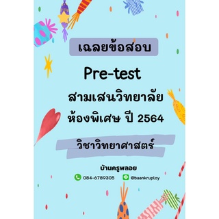 เฉลยข้อสอบ Pre-test สามเสนวิทยาลัย ปี 2564 ห้องพิเศษ