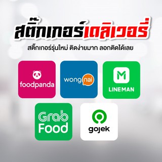 สติ๊กเกอร์แอพเดลิเวอรี่แปะหน้าร้านขายอาหาร lineman garb foodpanda wongnai