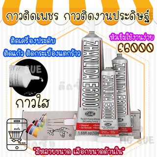 E6000 กาวE6000 กาวอเนกประสงค์(เนื้อใส) กาวติดงานผีมือDIY ติดเพชร กาวติดผ้า ติดประดับคริสตัล ติดลูกปัด ติดไข่มุก ติดจอ