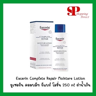 ยูเซอริน คอมพลีท Eucerin 5%UreaRepair Complete Repair Moisture Lotion 250ml ฝาน้ำเงินโฉมใหม่ [8412094]ไม่มีกล่อง