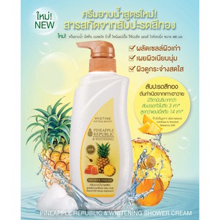 Mistine Pineapple Republic &amp; Whitening Shower cream 480ml. มิสทิน ครีมอาบน้ำ ผิวขาว สบู่เหลว สบู่เหลวอาบน้ำ สบู่อาบน้ำ