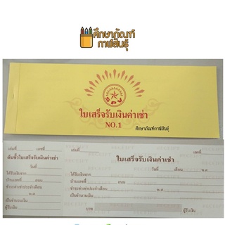 ใบเสร็จรับเงินค่าเช่า เล่มใหญ่ NO.1 SPV