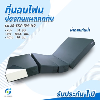 ที่นอนโฟมป้องกันแผลกดทับ ที่นอนโฟม ที่นอนผู้ป่วย เเบบเบาะ4ตอนรุ่น JS-SKP 104-160 หนา นุ่มสบาย กระจายแรงกดทับได้อย่างดี