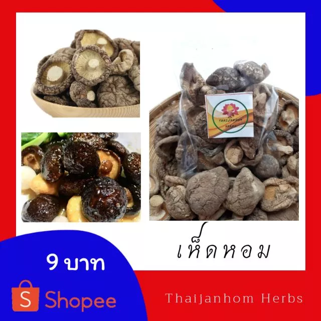 เห็ดหอมแห้ง เห็ดหอม ขนาด 10 กรัม เกรดคุณภาพ