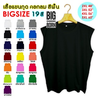 ราคา💥💥BIGBORN เสื้อแขนกุดคนอ้วน คอกลม (O) สีพี้น 19สี เสื้อกล้ามแขนกุด เสื้อคนอ้วน ไซส์ใหญ่ Big Size 2XL-5XL รอบอก 48\"-60\"