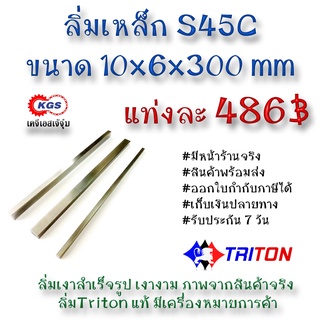 ลิ่มเหล็ก 10x6x300มิล ลิ่ม ลิ่ม ลิ่มเงา ลิ่มสำเร็จรูป key keystock machine key TRITON สินค้าพร้อมส่ง เก็บเงินปลายทาง KGS