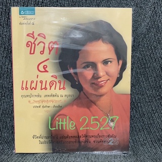 ชีวิต 4 แผ่นดิน คุณหญิงเพลิน เทพหัสดิน ณ อยุธยา : ผู้เขียน ปาริชาติ คุ้มรักษา