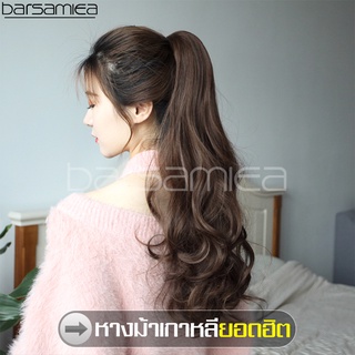 Barsamiea ไม่เงาแบบผูก หางม้า Hairpiece ผมปลอม วิก แฮร์พีช หางม้าลอนปลาย แบบกิ๊บหนีบ วิกผมยาวลอนหางม้า