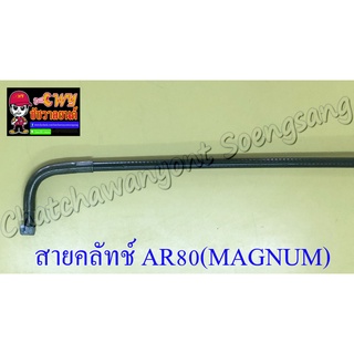 สายคลัทช์ AR80(MAGNUM/MICRO) (010015)