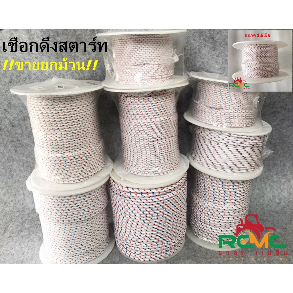เชือกดึงสตาร์ท ขนาด 2.5, 3, 3.5, 4, 4.5, 5,5, 5, 6 มิลลิเมตร (ขายยกม้วน) เชือกดึงสตาร์ทขายยกม้วน