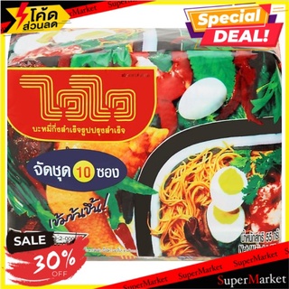 ✨ฮิตสุด✨ ไวไว บะหมี่กึ่งสำเร็จรูปปรุงสำเร็จ 55กรัม x 10 ซอง Wai Wai Oriental Style Instant Noodle 55g x 10pcs