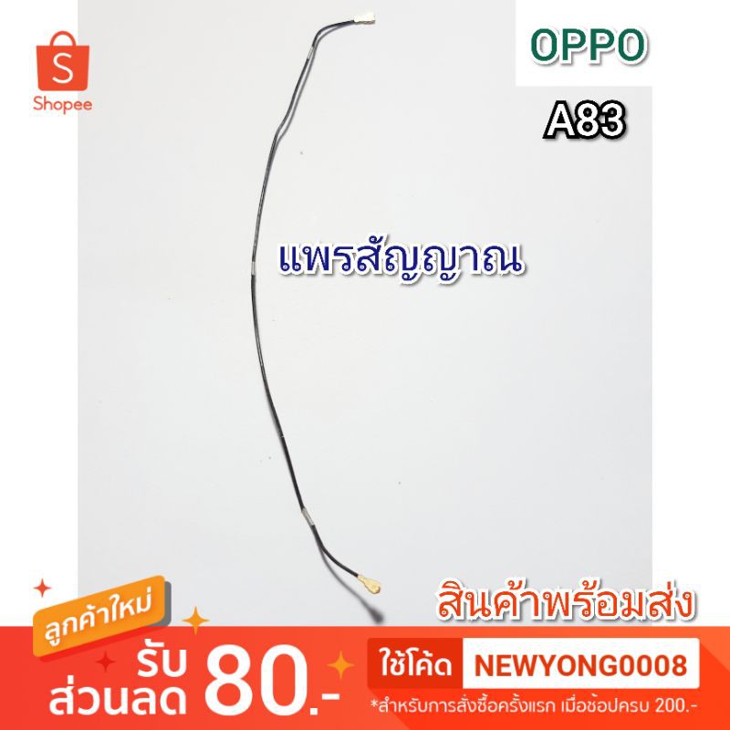 แพรสัญญาณ OPPO A83 แท้