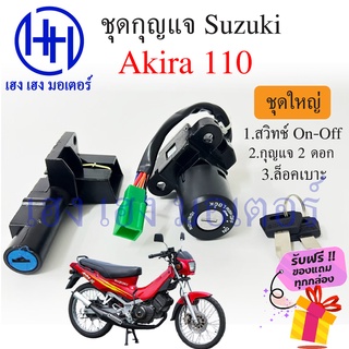 สวิทกุญแจ Akira 110 Suzuki Akira 110 ซูซูกิ อากีร่า สวิทช์กุญแจ สวิซกุญแจ ร้าน เฮง เฮง มอเตอร์ ฟรีของแถมทุกกล่อง