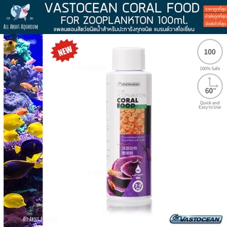 VASTOCEAN CORAL FOOD FOR ZOOPLANKTON 100ml. อาหารปะการัง แพลนตอนสัตว์ อาหารเสริมตู้ปลาชั้นยอด สำหรับตู้ปะการัง ปลาทะเล