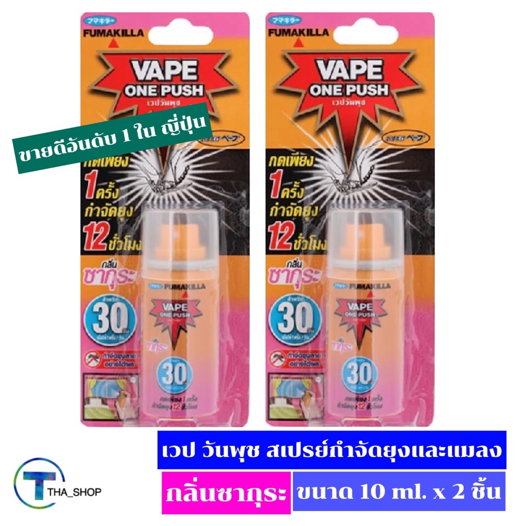 THA shop (10 ml x 2) Vape One Push Mosquito Spray Sakura Scent เวป เวปวันพุช สเปรย์กำจัดยุง กลิ่นซาก