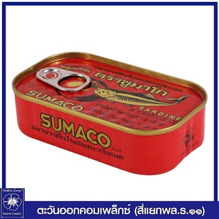 *ซูมาโก ปลาซาร์ดีนในซอสมะเขือเทศ ขนาด 125 กรัม (ปลากระป๋อง) 9244