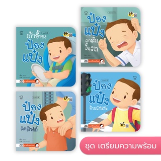 หนังสือนิทานเด็ก  (ป๋องแป๋ง ชุดเตรียมพร้อม)