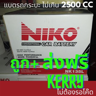 แบตเตอรี่รถกระบะ แบตเตอรี่รถยนต์ ราคาถูก สงฟรี NIKO NK135