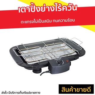 เตาปิ้งย่างไร้ควัน Smarthome ตะแกรงไม่เป็นสนิม SM-BBQ2000 - เตาย่าง เตาบาร์บีคิว เตาย่างแคมปิ้ง เตาย่างบาบีคิว