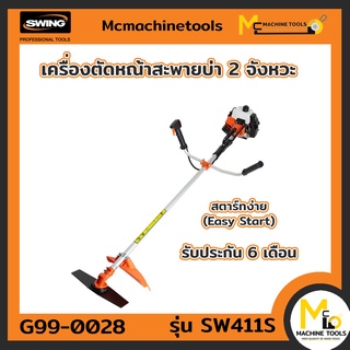 เครื่องตัดหญ้าสะพายบ่า 2 จังหวะ SWING  SW-411S รับประกัน 6 เดือน (1 ชุดมี 2 ชิ้น) By mcmachinetools