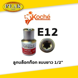 Koche ลูกบล็อกท็อก 1/2" ยาว / ขนาด E12