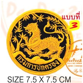 กรมการปกครอง​ มี 4 แบบ ราคาชิ้นละ​ 39​ บาท​ (ติดตีนตุ๊กแกชิ้นละ​48บาท) ​อาร์มติดเสื้อ อาร์มปัก แพท No.45 / DEEDEE2PAKCOM