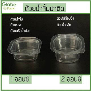 (จำนวน 100 ใบ) ถ้วยน้ำจิ้ม ถ้วยซอล 1 oz.ฝาติด รุ่น K สี่เหลี่ยม