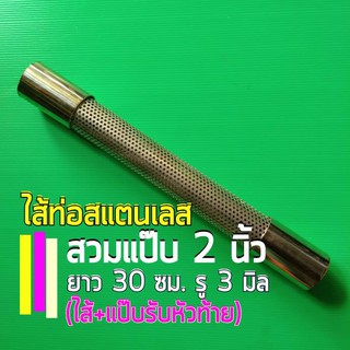 ไส้ท่อสูตร สวมแป๊บ 2 นิ้ว ❌ยาว 30 เซนติเมตร รู 3 มิล พร้อมแป๊บหัวท้าย