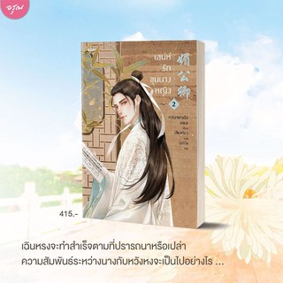 หนังสือนิยายจีน เสน่ห์รักขุนนางหญิง เล่ม 2 : หลินจยาเฉิง : สำนักพิมพ์ อรุณ