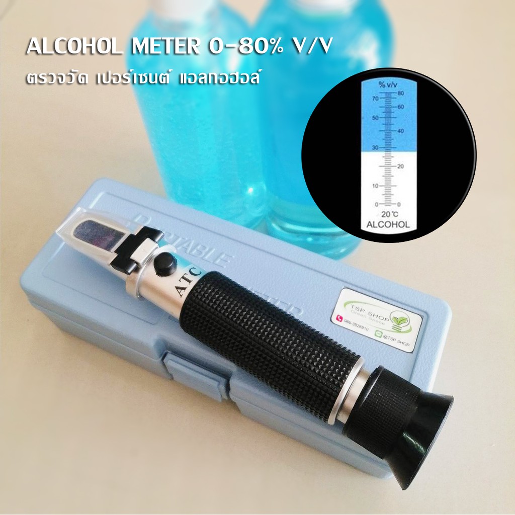 เครื่องวัดแอลกอฮอล์ 0-80%v/v (พร้อมส่ง)​