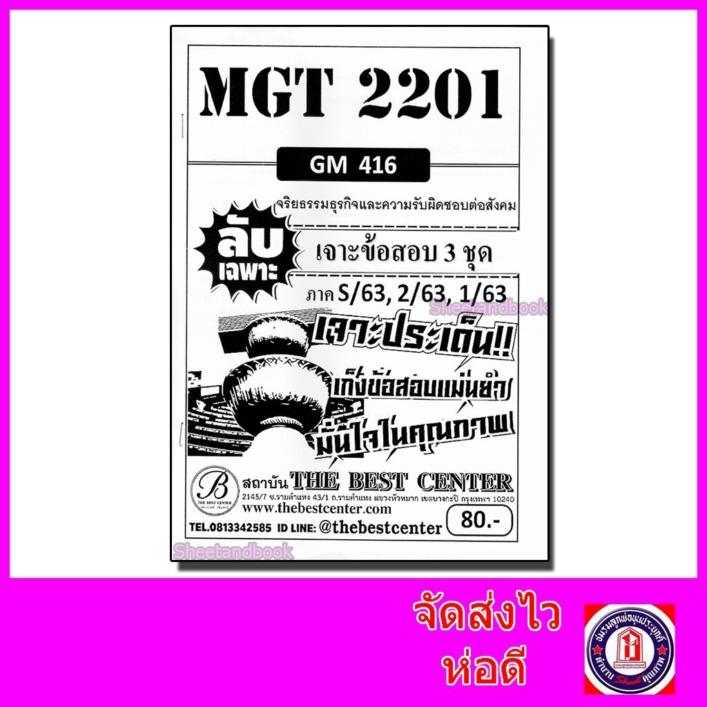 ชีทราม ข้อสอบ ปกขาว MGT2201 (GM416) จริยธรรมธุรกิจและความรับผิดชอบต่อสังคม (ข้อสอบอัตนัย) Sheetandbo