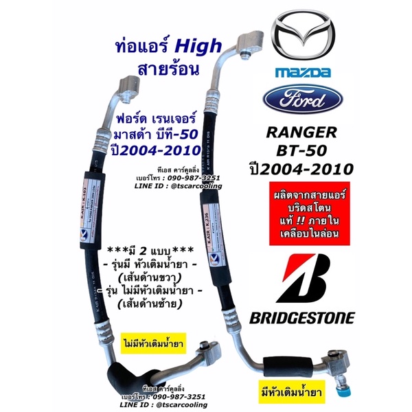 ท่อแอร์ Bridgestone Ford RANGER / Mazda BT-50 ปี2012-2017 ท่อ High คอมแอร์-แผงแอร์ (K.441) ฟอร์ด เรนเจอร์ มาสด้า บีที-50