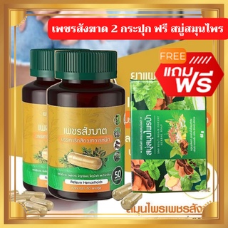 เพชรสังฆาตแคปซูล 2 กระปุก  แถมสบู่1ก้อน ปราบริดสีดวง ริดสีดวง ริดสีดวงทวาร