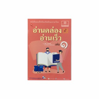 หนังสือแบบฝึกหัดเสริมทักษะภาษาไทย ชุดอ่านคล่อง อ่านเร็ว เล่ม 1