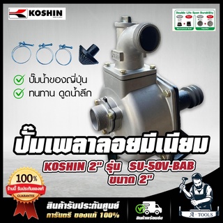 KOSHIN ปั๊มเพลาลอย โคชิน 2นิ้ว รุ่น SU-50V ปั๊มอลูมีเนียม ปั๊มน้ำญี่ปุ่น โคชินหางดำ ทนทาน ดูดน้ำลึก ได้ปริมาณน้ำเยอะ