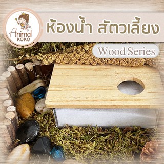 [Animal KOKO] ห้องน้ำแฮมสเตอร์ อะคลิลิค มีฝาปิด ทรายไม่กระเด็น