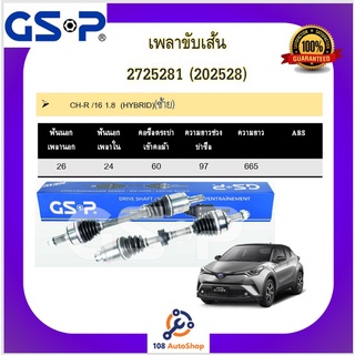 เพลาขับเส้น เพลาเส้น GSP สำหรับรถโตโยต้า ซีเอชอา TOYOTA CH-R