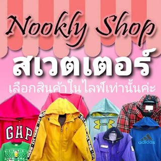 ไลฟ์25/12/20 เสื้อสเวตเตอร์มือสองเฉพาะไลฟ์สด