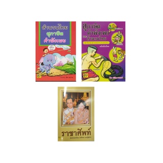 หนังสือ สุภาษิต คำพังเพย และสำนวนไทย พร้อมภาพประกอบ หนังสือราชาศัพท์ สำหรับนักเรียน นักศึกษา และผู้สนใจ